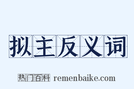 拟主反义词是什么意思的图片